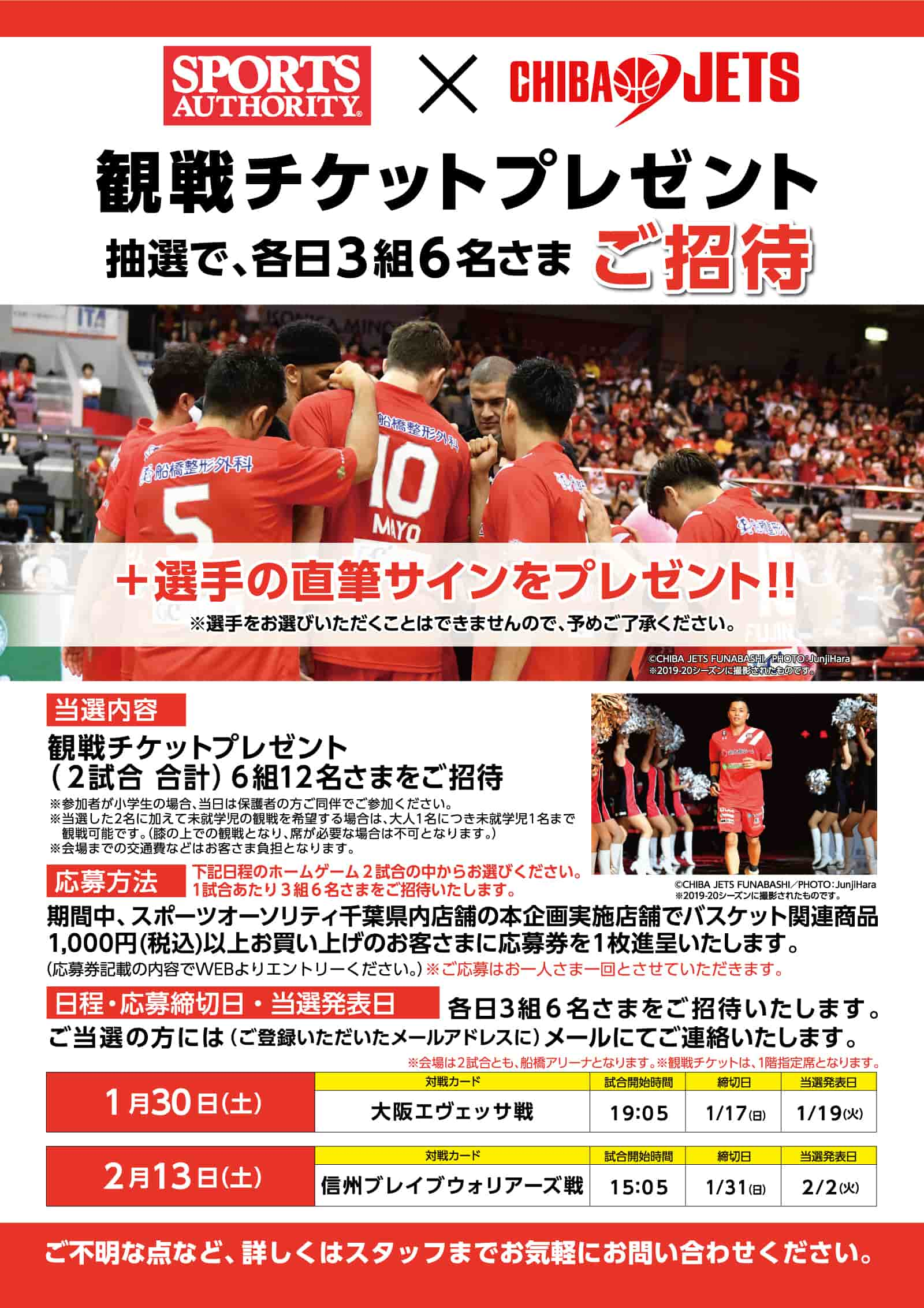 1/13更新]【1/30vs大阪戦・2/13vs信州戦】試合観戦チケットおよび選手